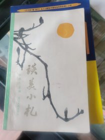 谈美小札先进模范人物谈美