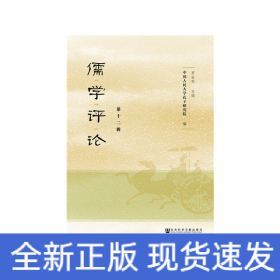 儒學(xué)評(píng)論 第十二輯