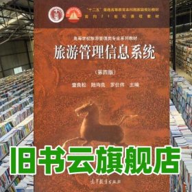 旅游管理信息系統(tǒng) 第四版第4版 查良松 陸均良 羅仕偉 高等教育出版社2021年版 9787040552478