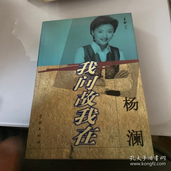 我问故我在