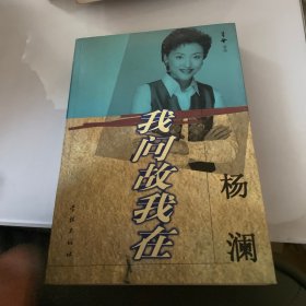 我问故我在