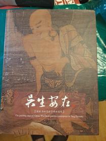 吴生安在 案验画圣吴道子传世真迹（精装）