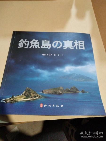 钓鱼岛真相（日文版）