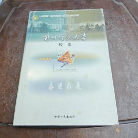 兰州理工大学校史