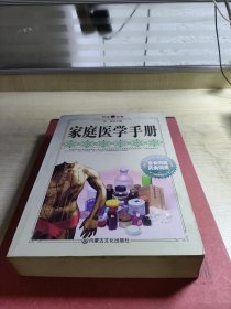 家庭医学手册