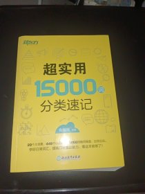 新东方 超实用15000词分类速记