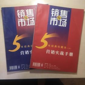 营销实战手册（《销售与市场》5年经典珍藏本上下册）