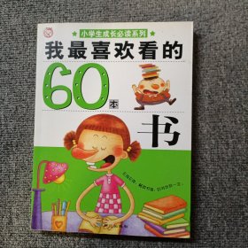 我最喜欢看的60本书