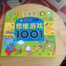 河马文化 全脑思维游戏1001·6-7岁