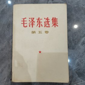 毛泽东选集 第五卷 山东一版一印