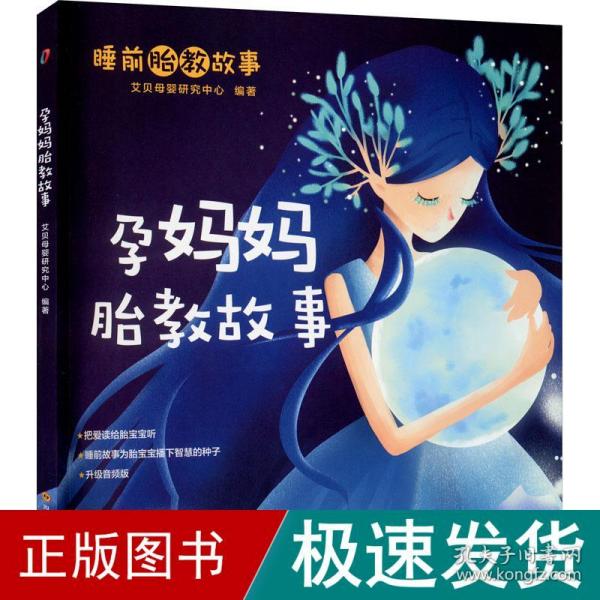 宝宝喜爱的睡前胎教故事（孕妈妈胎教故事+准爸爸胎教故事2册套装）（5分钟的陪伴，胎宝宝情商智商齐发展。有声、有画、有爱、有智慧的胎教故事读本，扫一扫，随心听）