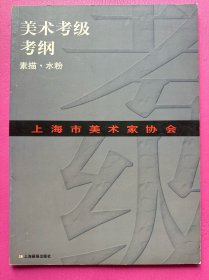 上海市美术家协会美术考级考纲：素描 水粉