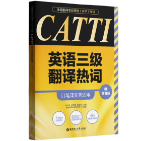 保证正版 CATTI英语三级翻译热词 口笔译实务适用 赠音频 林世宋,林世宾,雷良琼 编 9787562872542 华东理工大学出版社
