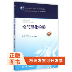 空氣理化檢驗(供衛(wèi)生檢驗與檢疫專業(yè)用第2版全國高等學(xué)校教材)