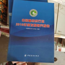 中国棉纺织行业2016年度发展研究报告