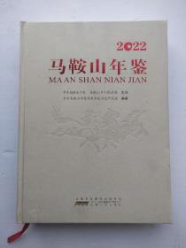 马鞍山年鉴2022