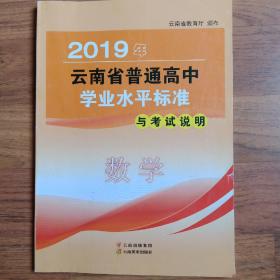 云南省普通高中学业水平2019年数学标准考试