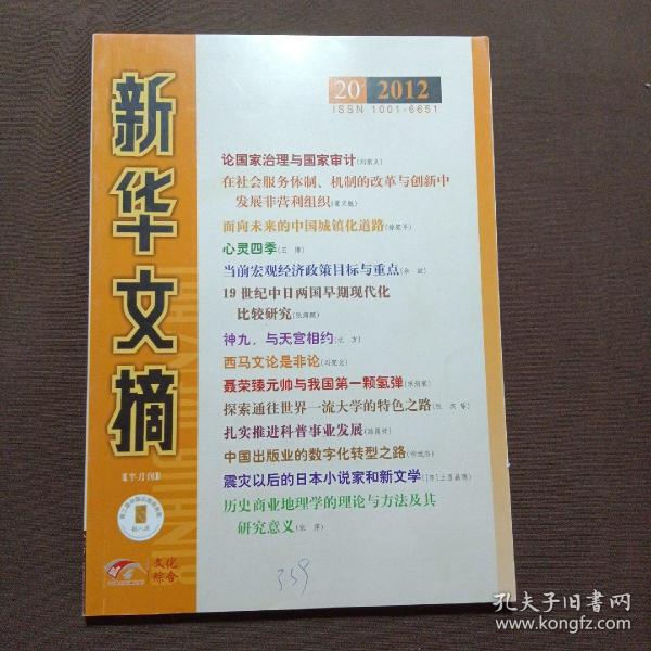 新华文摘（2012年第20期·总第512期）