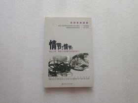 情节！情节！：通过人物、悬念与冲突赋予故事生命力