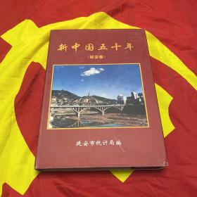 新中国五十年。