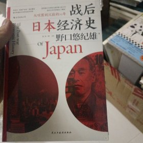 战后日本经济史：从喧嚣到沉寂的70年全新未拆封