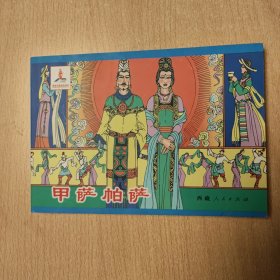 连环画 甲萨帕萨（汉文）