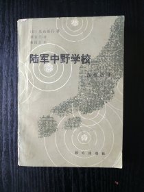 陆军中野学校——谍报战史