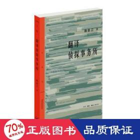 翻译侦探事务所 外国文学理论 赖慈芸 新华正版