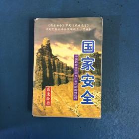 国家安全:中国的安全空间与21世纪的国略选择