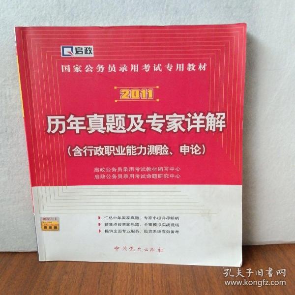 国家公务员录用考试专用教材：2011历年真题及专家详解（含行政职业能力测验、申论）