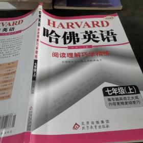 哈佛英语：阅读理解巧学精练（7年级上）