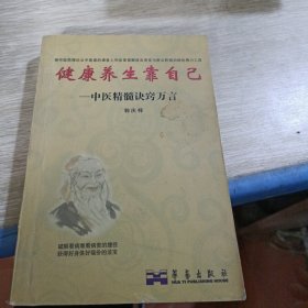 健康养生靠自己—中医精髓诀窍万言