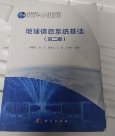 地理信息系统基础（第二版）