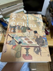 中国艺术史：全新修订版