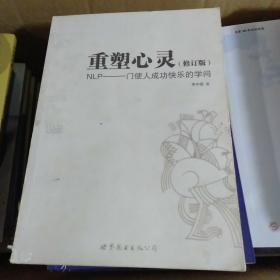 重塑心灵：NLP一门使人成功快乐的学问