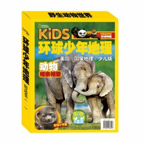 《环球少年地理》精选集（一）