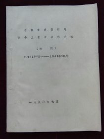 晋冀鲁豫根据地革命文化活动大事记(初稿)(1937.7-1949.10）  钢板打字油印  61叶筒装  间有修订  补字不清，见图(a1217)