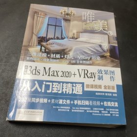 中文版3ds Max 2020+VRay效果图制作从入门到精通3dmax（全彩版+高清视频）