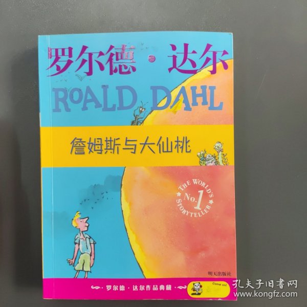 詹姆斯与大仙桃：罗尔德·达尔作品典藏