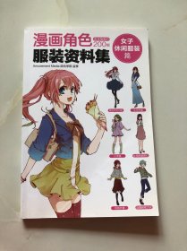 漫画角色服装资料集 :女子休闲服装篇