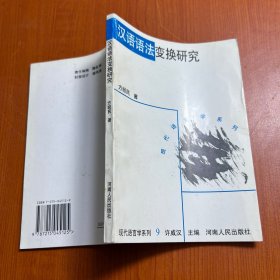 汉语语法变换研究：理论、原则、方法