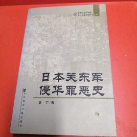 日本关东军侵华罪恶史【正版现货】