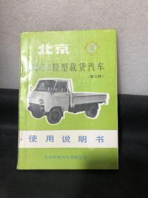 北京BJl30轻型载货汽车（第三版）使用说明书