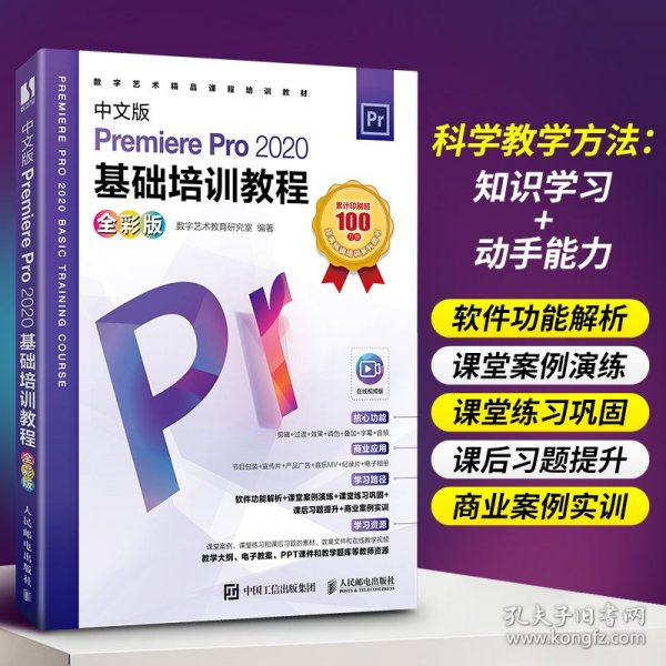 中文版Premiere Pro 2020基础培训教程（全彩版）