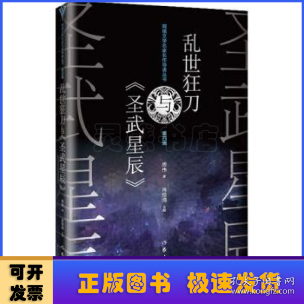 乱世狂刀与《圣武星辰》（网络文学名家名作导读丛书）