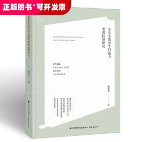 小学生数学学科能力表现标准研究