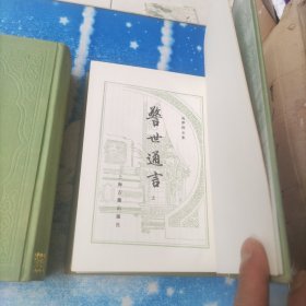 精装影印版，警世通言【上下】 上海古籍出版社