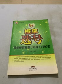 概率选号：锁定体育彩票（36选7）500万