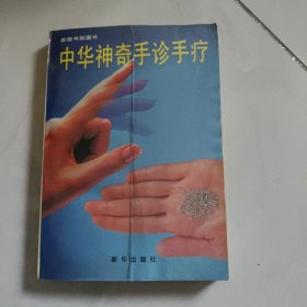 中华神奇手诊手册