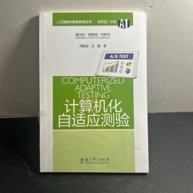 人工智能与智能教育丛书:计算机化自适应测验